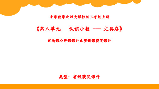 小学数学北师大课标版三年级上册《第八单元   认识小数---文具店》优质课公开课课件比赛讲课获奖课件N025