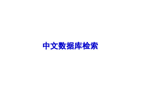 信息检索第2章中文数据库检索