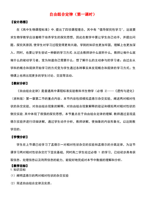 高中生物第一章孟德尔定律1.2自由组合定律教案4浙科版必修2(new)