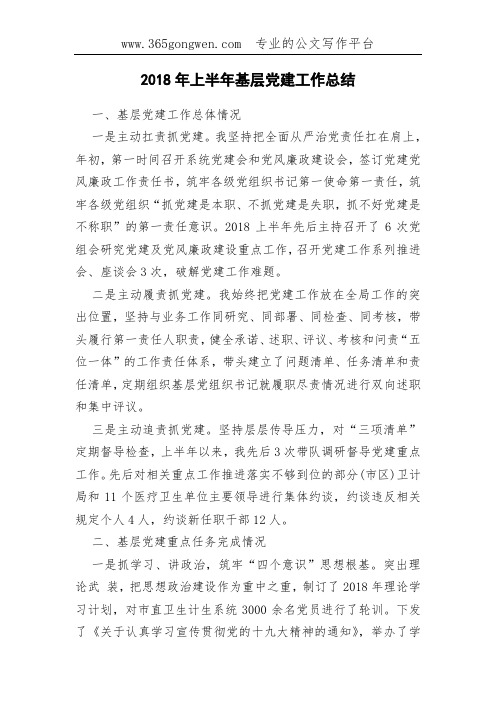 2018年上半年基层党建工作总结(0002)