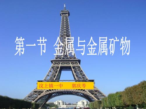 九年级化学上册 第5章第一节金属与金属矿物质 ppt名师精编课件
