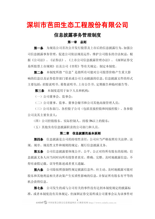 深圳市芭田生态工程股份有限公司