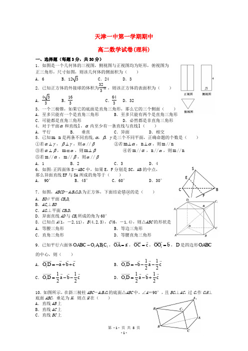 天津市天津一中高二数学上学期期中考试试题 理