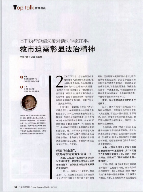 本刊执行总编朱敏对话法学家江平：救市迫需彰显法治精神