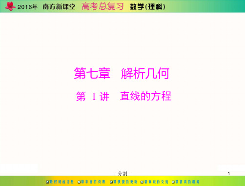 2016年《南方新课堂·高考总复习》数学(理科)-第七章-第1讲-直线的方程演示文档.ppt