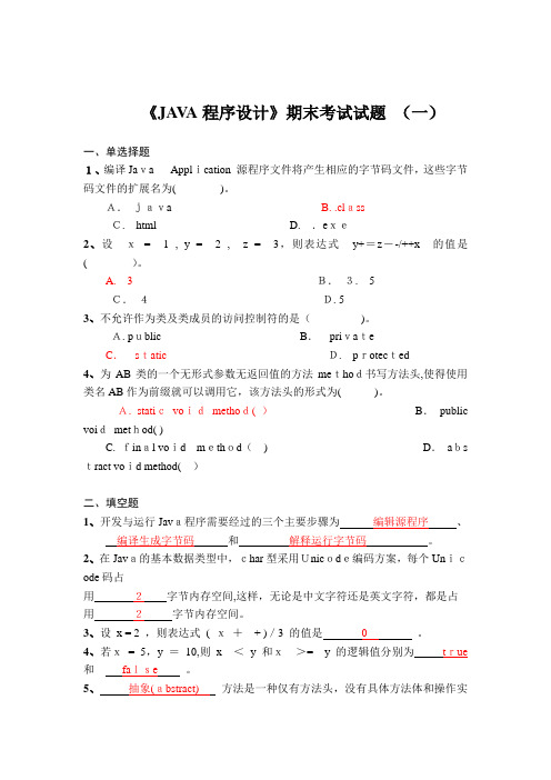《JAVA程序设计》期末考试试题汇总及答案