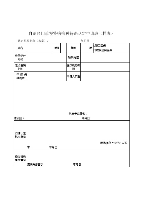 自治区门诊慢特病病种待遇认定申请表(样表).docx