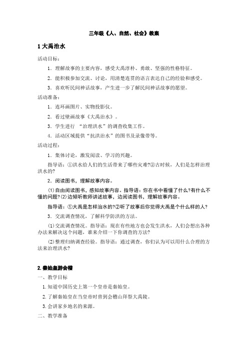 三年级人自然社会全册教案浙教版