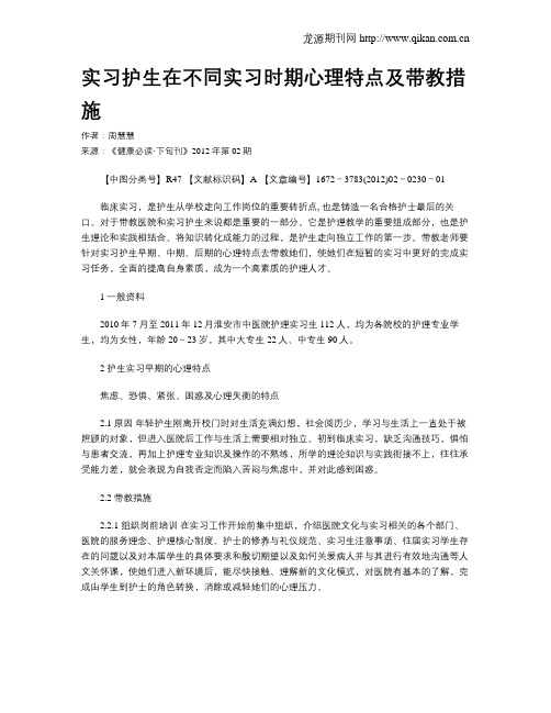 实习护生在不同实习时期心理特点及带教措施