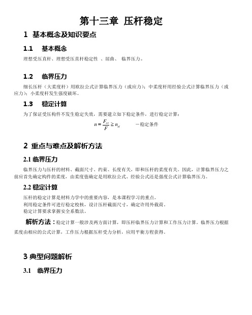 第十三章-压杆稳定