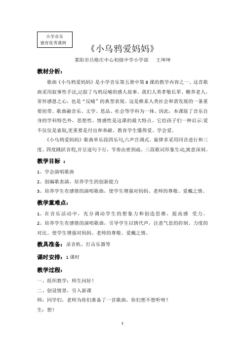 小学音乐德育优秀课例   《小乌鸦爱妈妈》