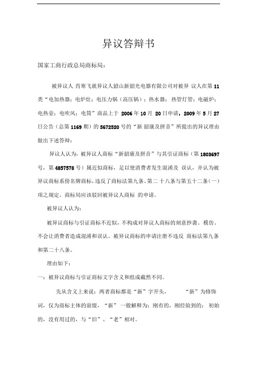商标异议答辩书模板