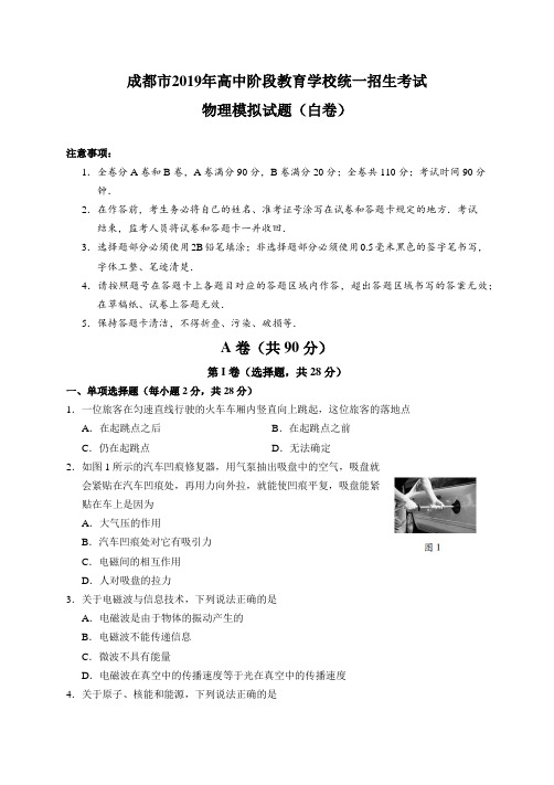 成都市2019年高中阶段教育学校统一招生考试物理模拟试题(白卷)(word版包含答案)