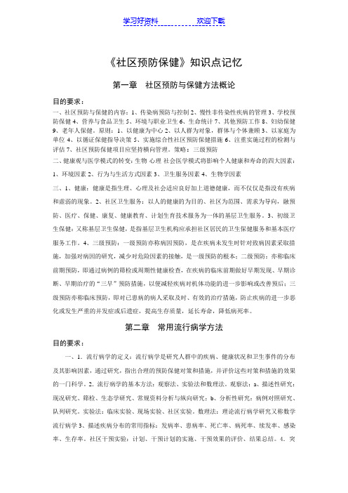《社区预防保健》知识点记忆