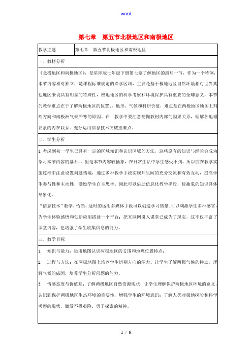 七年级地理下册 7.5 北极地区和南极地区教学设计 (新版)商务星球版-(新版)商务星球版初中七年级