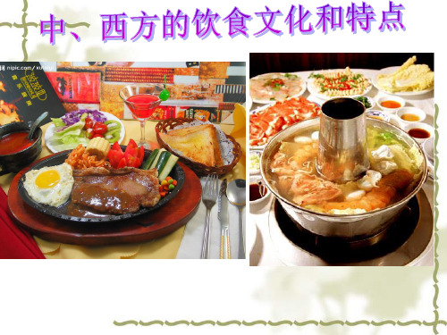 (完整版)中西方的饮食文化和特点