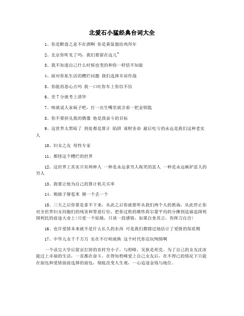 北爱石小猛经典台词大全