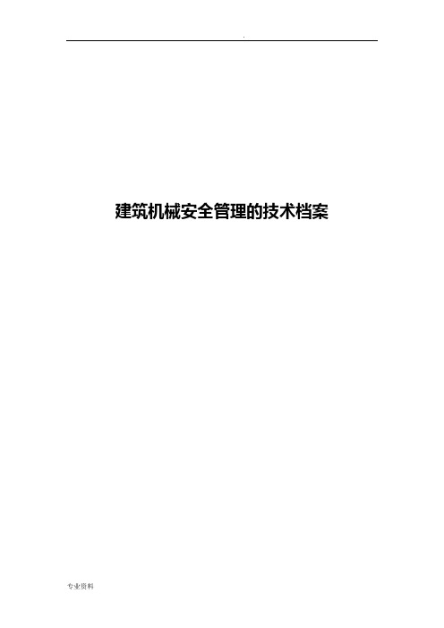 建筑机械安全管理的技术档案