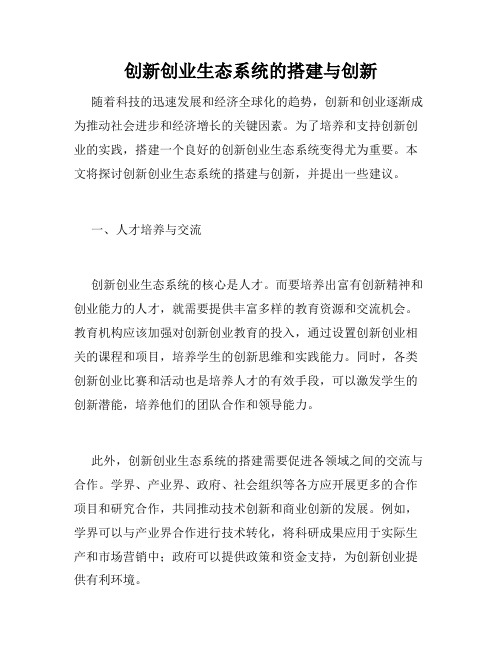 创新创业生态系统的搭建与创新