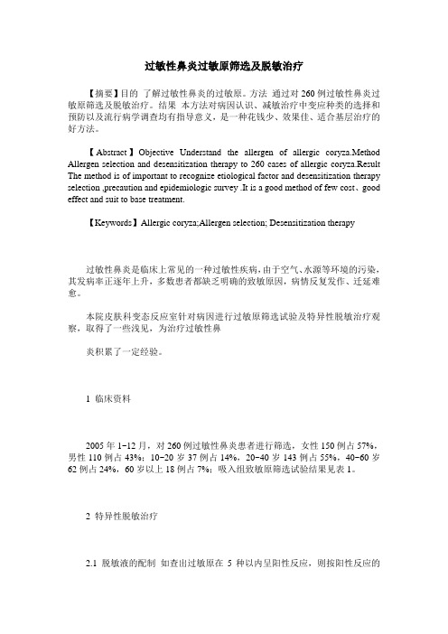 过敏性鼻炎过敏原筛选及脱敏治疗