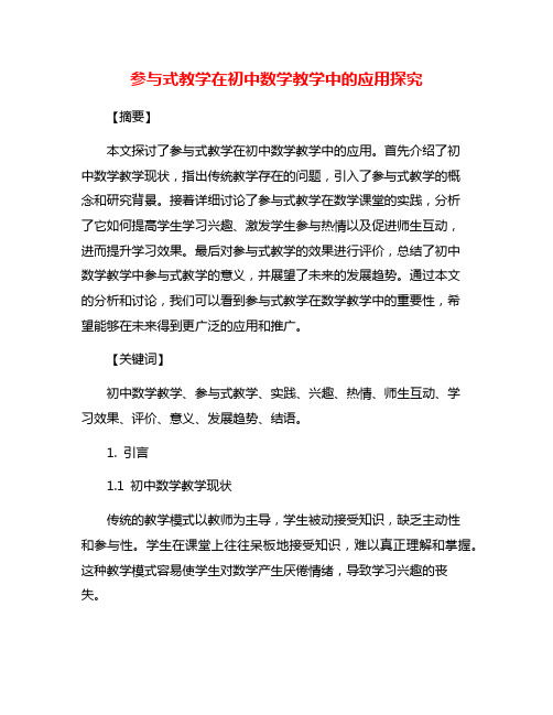 参与式教学在初中数学教学中的应用探究
