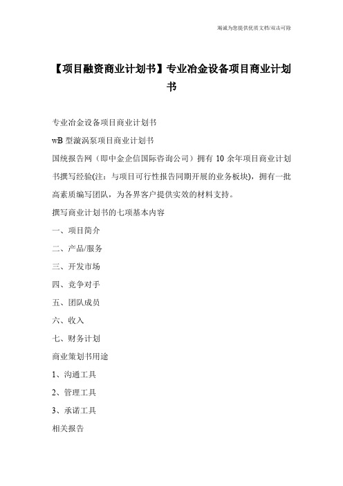 【项目融资商业计划书】专业冶金设备项目商业计划书