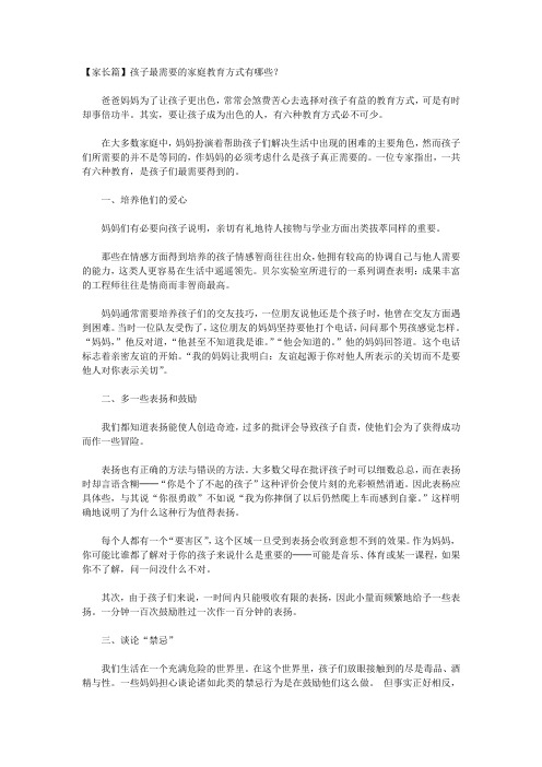 【家长篇】孩子最需要的家庭教育方式有哪些