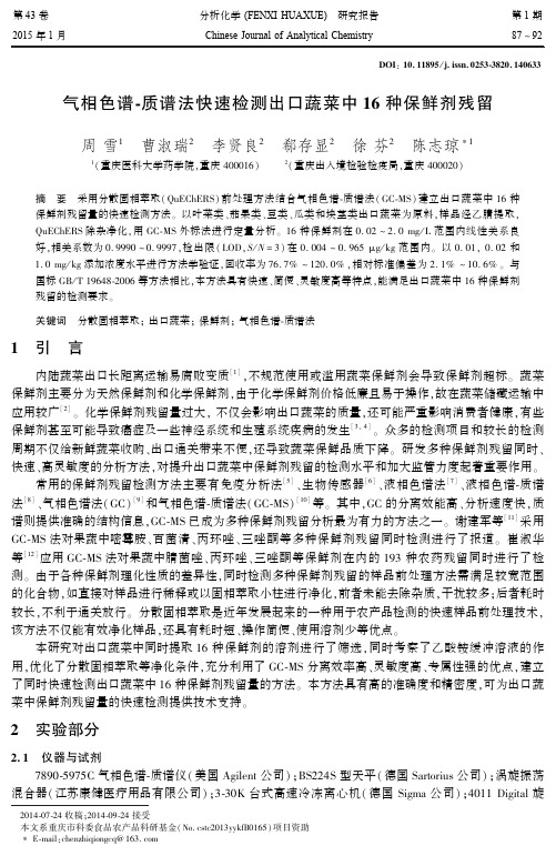 气相色谱-质谱法快速检测出口蔬菜中16种保鲜剂残留