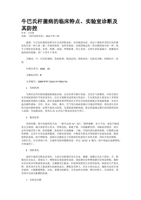 牛巴氏杆菌病的临床特点、实验室诊断及其防控 