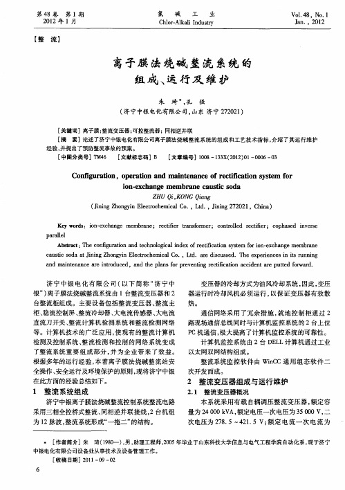 离子膜法烧碱整流系统的组成、运行及维护