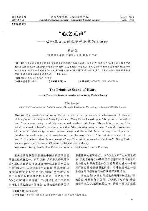 “心之元声”——略论王夫之诗歌美学思想的本质论