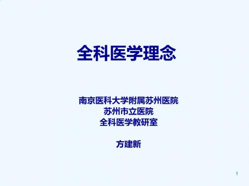全科医学理念
