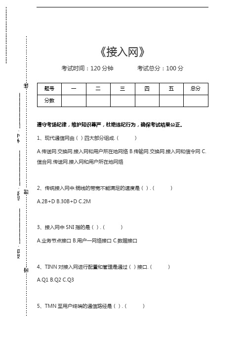 电信网络专业技术接入网考试卷模拟考试题.docx