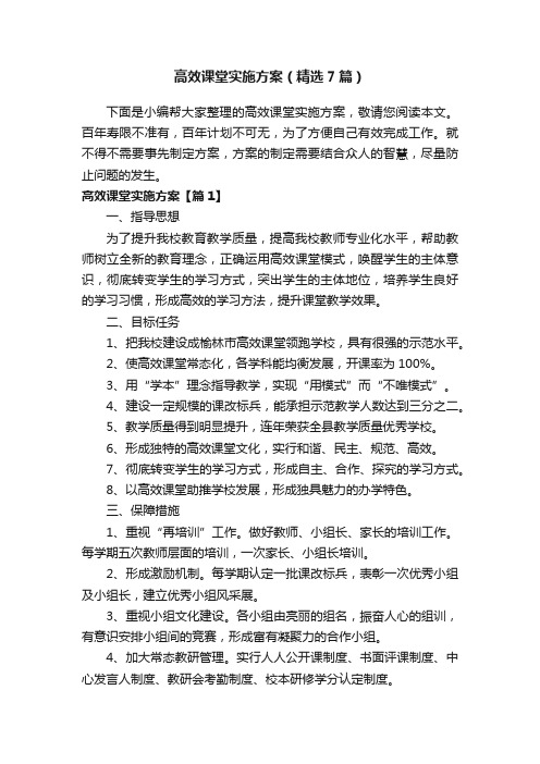 高效课堂实施方案（精选7篇）