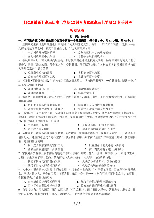 【2019最新】高三历史上学期12月月考试题