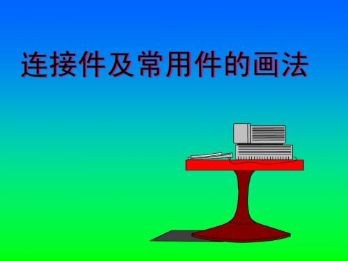 12-2 螺纹