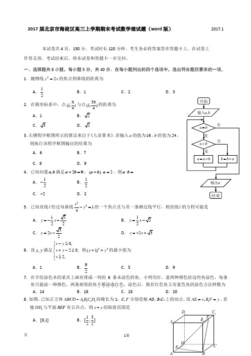 2017届北京市海淀区高三上学期期末考试数学理试题(word版)