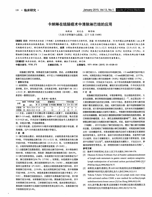 卡纳琳在结肠癌术中清除淋巴结的应用