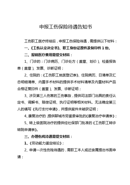 申报工伤保险待遇告知书