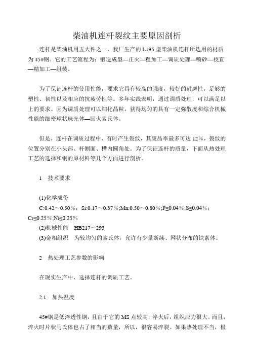 柴油机连杆裂纹主要原因剖析