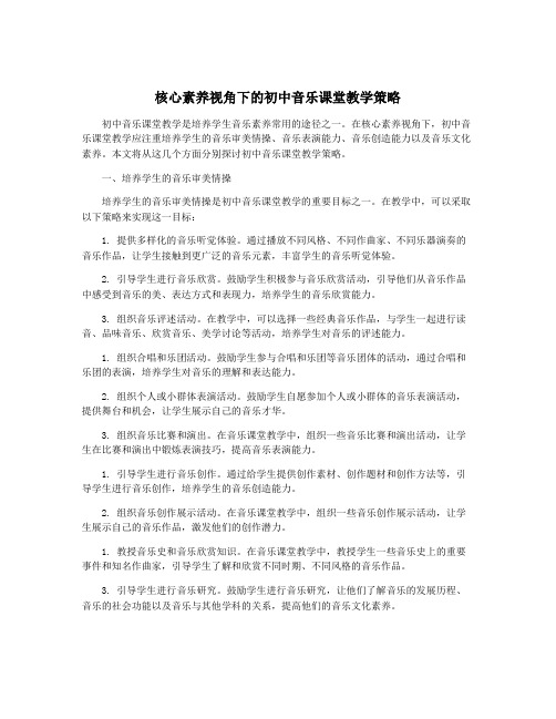 核心素养视角下的初中音乐课堂教学策略