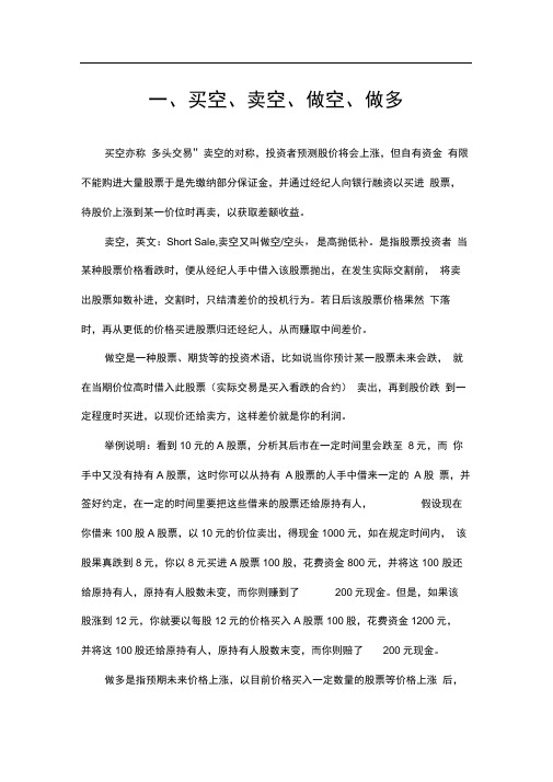 买空、卖空、做空、做多、建仓、平仓、持仓、实物交割