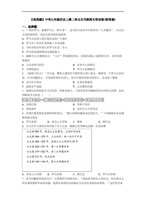 【典型题】中考九年级历史上第二单元古代欧洲文明试卷(附答案)