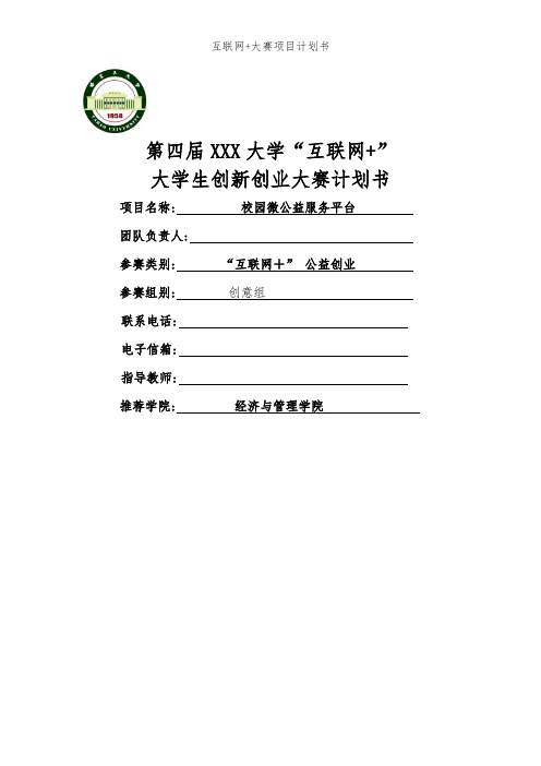 互联网+大赛项目计划书