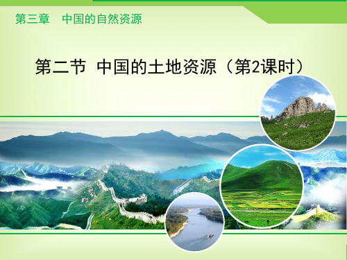 湘教版地理八年级上册3.2《中国的土地资源》课件