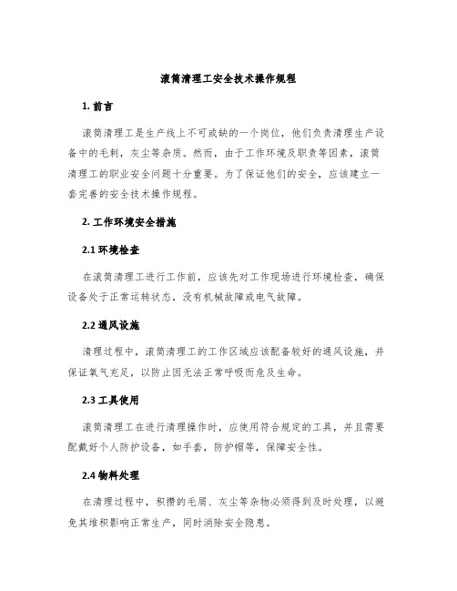 滚筒清理工安全技术操作规程