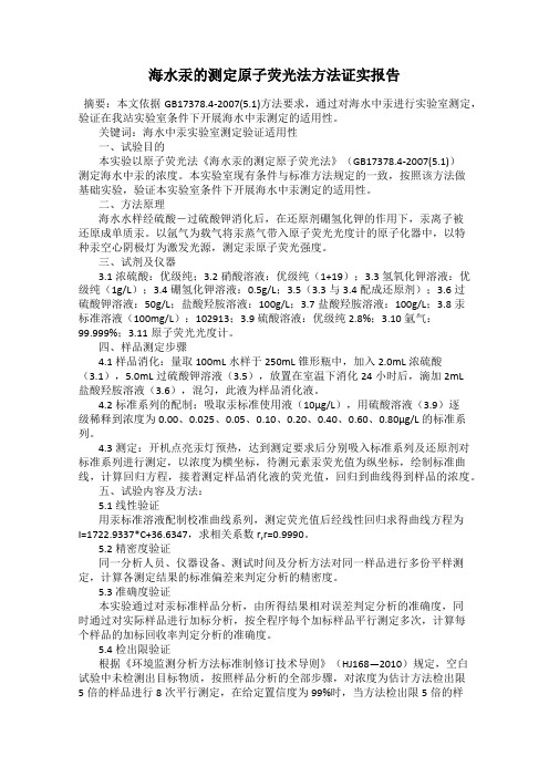 海水汞的测定原子荧光法方法证实报告