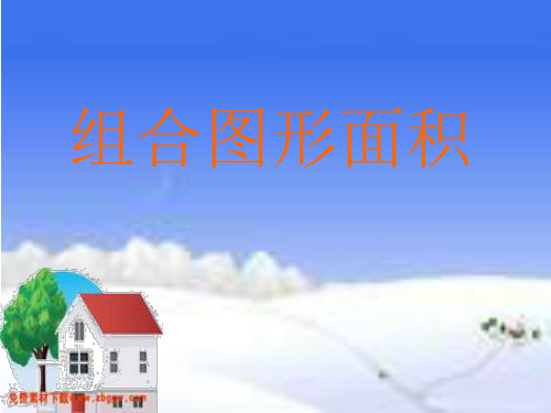 五年级数学《组合图形的面积》PPT课件