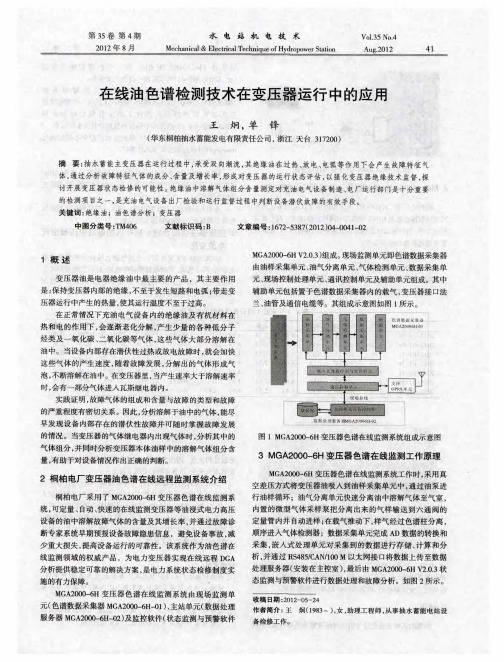 在线油色谱检测技术在变压器运行中的应用