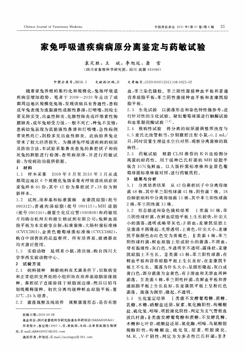 家兔呼吸道疾病病原分离鉴定与药敏试验